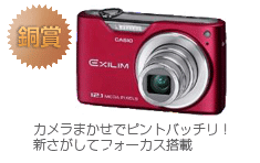 銅賞　EXILIM ZOOM EX-Z450