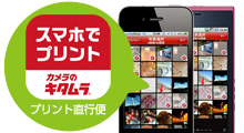 スマートフォンからプリント注文!!「プリント直行便アプリ」for iPhone・Android