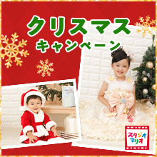 【スタジオマリオ】クリスマスキャンペーン