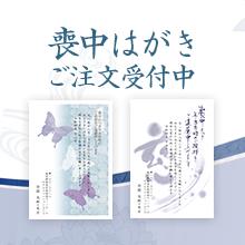喪中はがき受付中