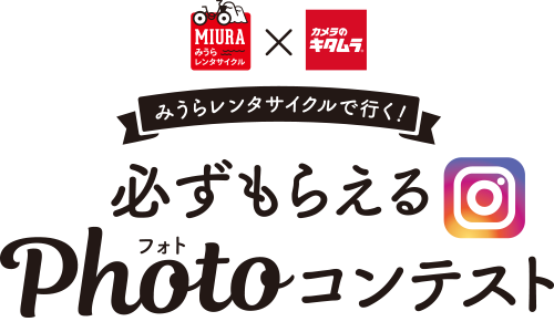 みうらレンタサイクルで行く! 必ずもらえるフォトコンテスト