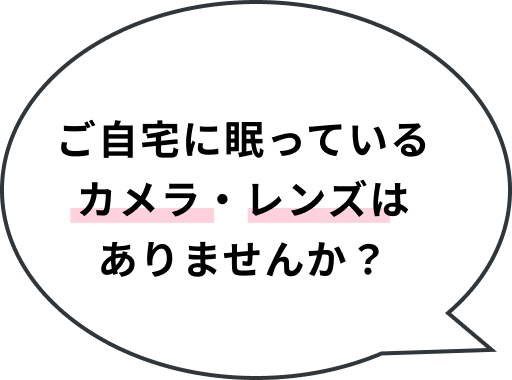 ご自宅に眠っているカメラ・レンズはありませんか？