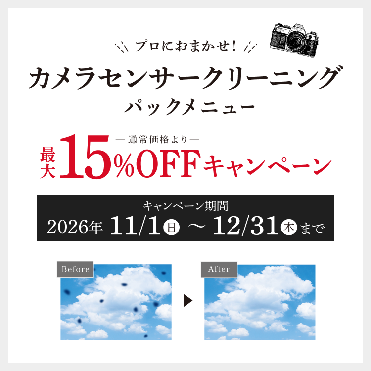 プロにおまかせ！カメラセンサークリーニングパックメニュー 最大15%OFFキャンペーン。キャンペーン期間 2026年11月1日（日）～12月31日（木）