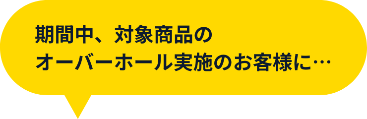 期間中、対象商品のオーバーホール実施のお客様に…