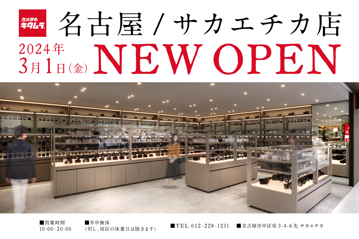 カメラのキタムラ 名古屋／サカエチカ店