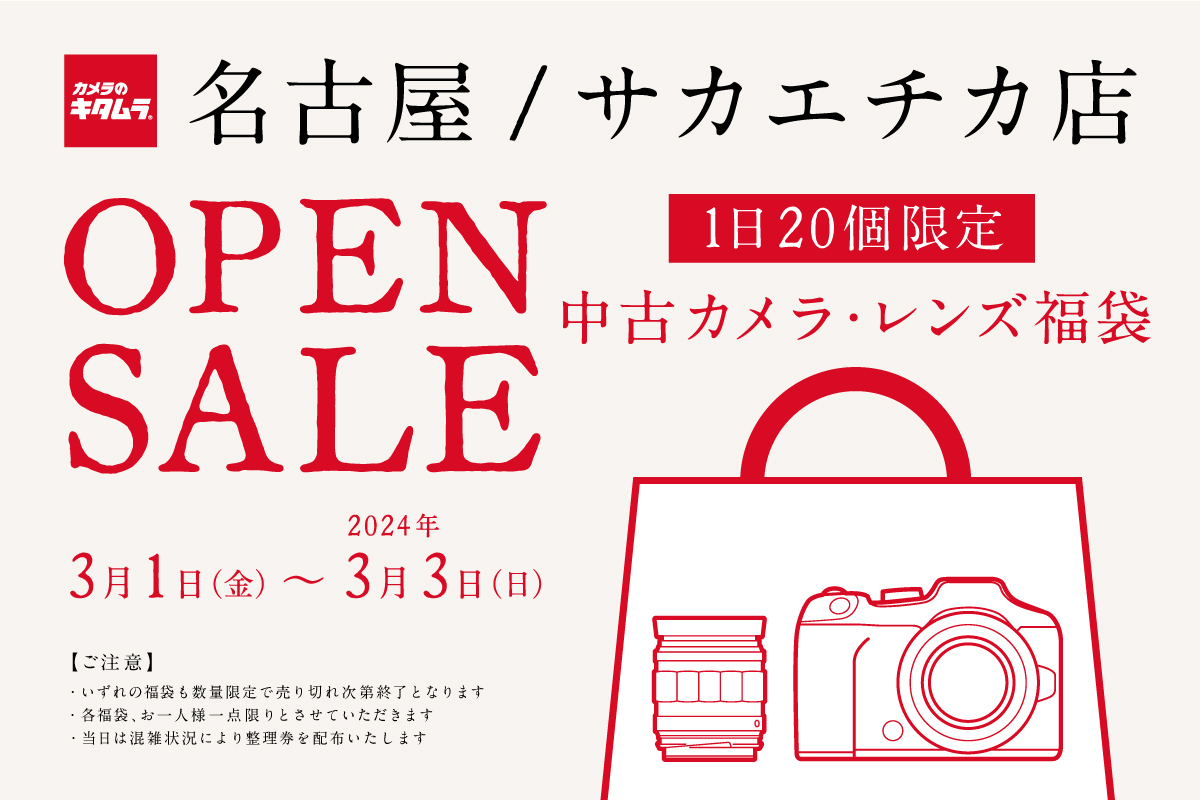 カメラのキタムラ 名古屋／サカエチカ店