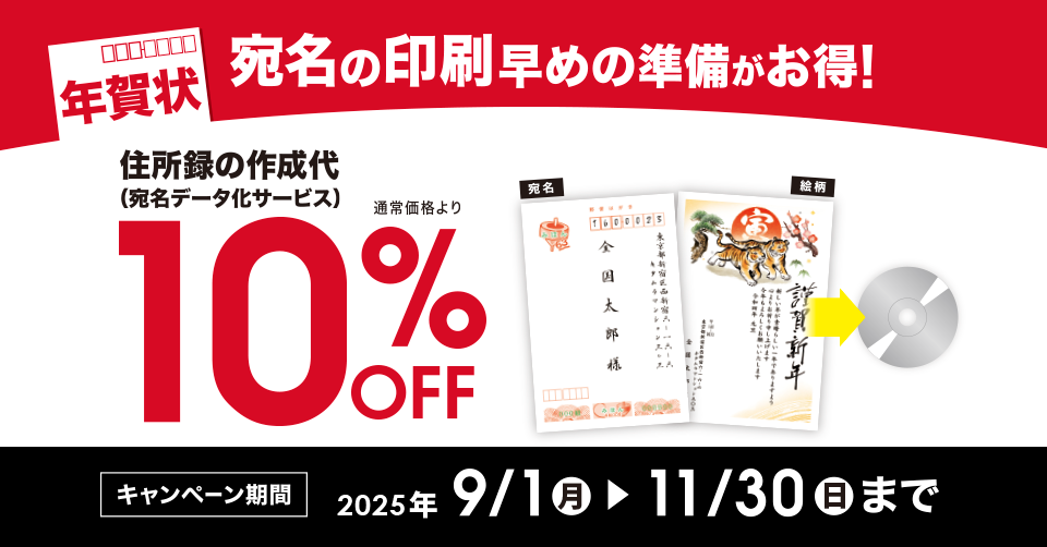 宛名データ化10%OFFキャンペーン