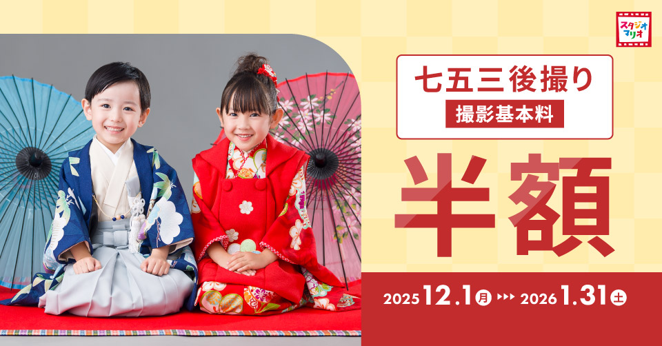 七五三後撮り撮影基本料半額キャンペーン