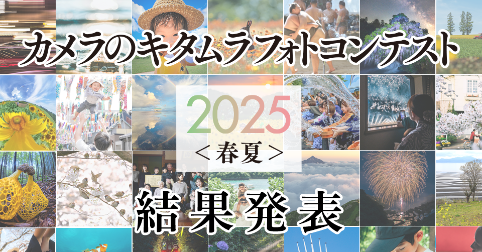 カメラのキタムラ フォトコンテスト 2025 春夏発表