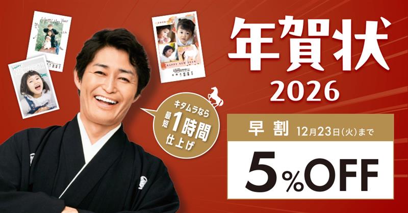 年賀状早割5%OFFキャンペーン