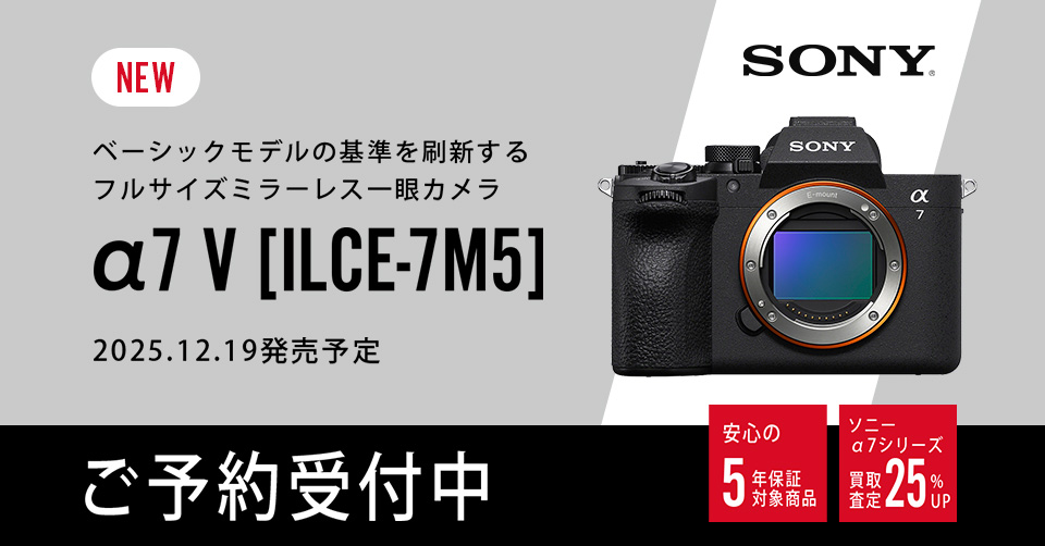 【新製品】ソニー α7 V ご予約受付中！