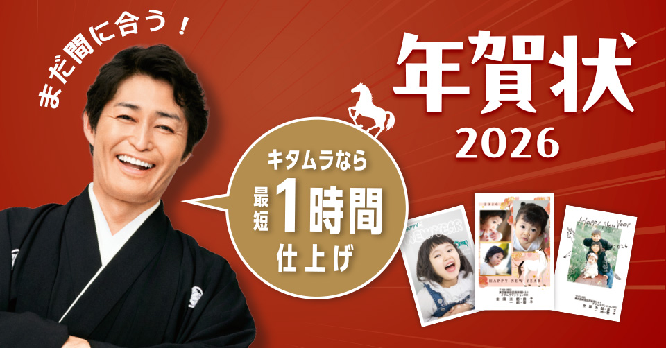 まだ間に合う！ 年賀状2026