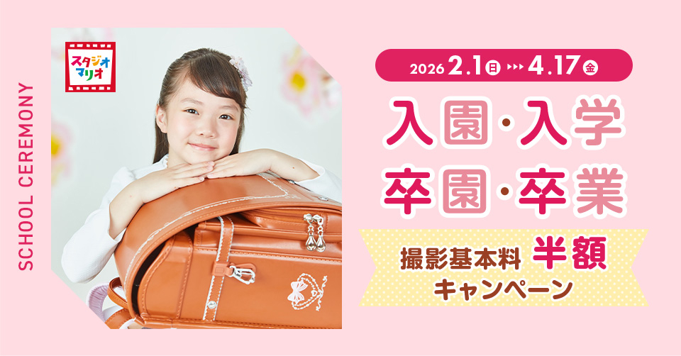 入園入学・卒園卒業キャンペーン