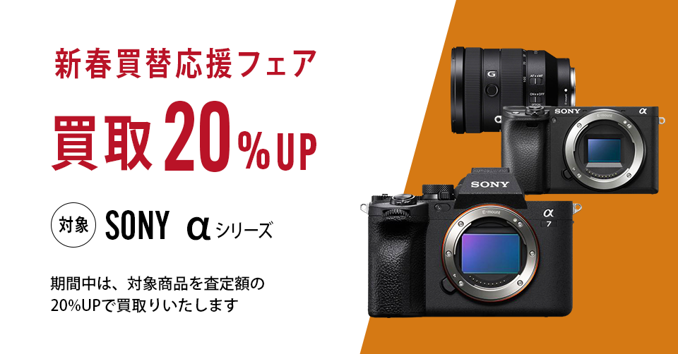 新春買替応援フェア SONY αシリーズ 買取20%UP