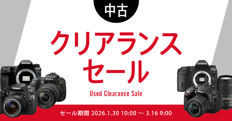 【期間限定】カメラもレンズもお買い得！中古クリアランスセール開催中