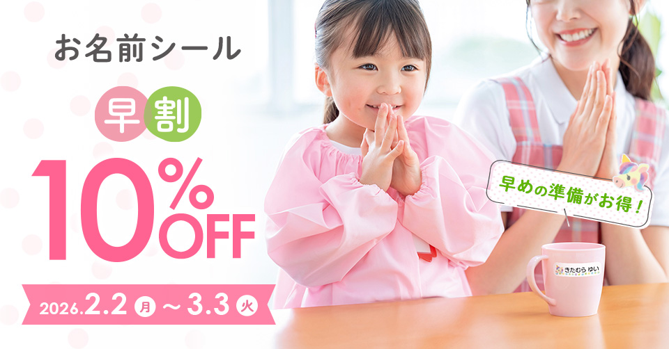 ぺたねーむ早割10％OFF