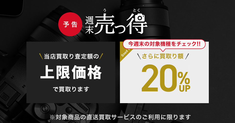 【告知】週末売っ得