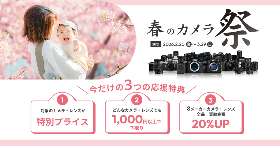 春のカメラ祭り