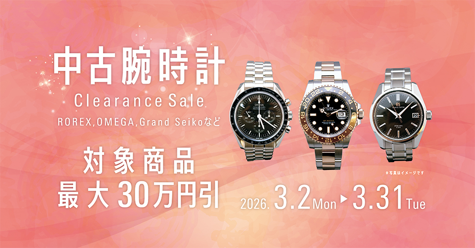 【3/31 18時まで】ブランドウォッチクリアランスセール開催中