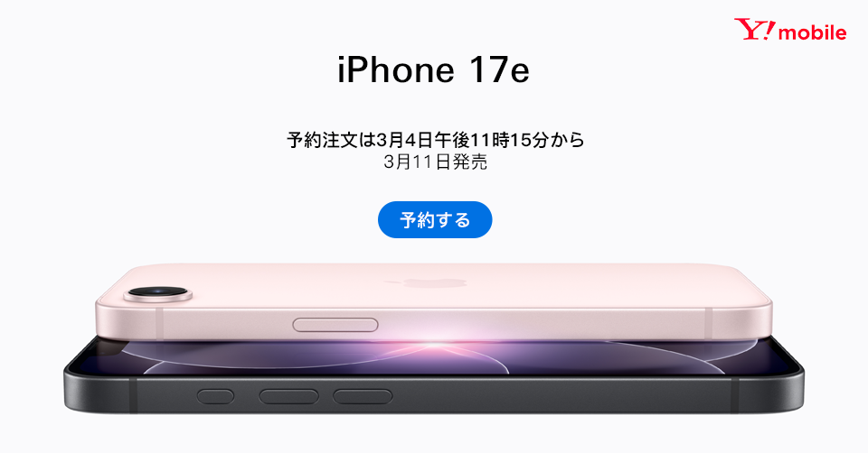 iPhone 17e（Y!mobile）