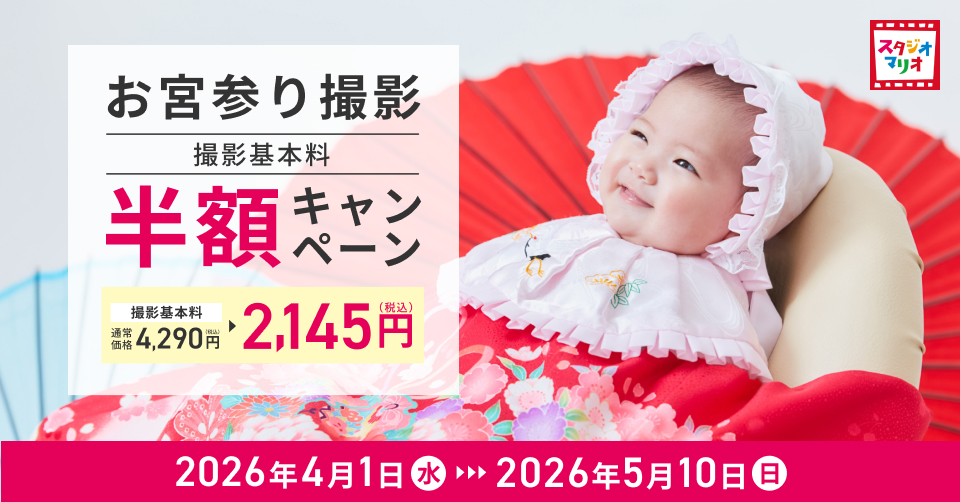 お宮参り撮影基本料半額キャンペーン