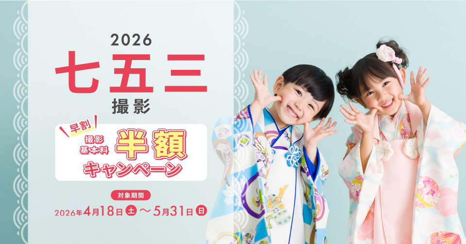七五三早割 撮影基本料半額キャンペーン