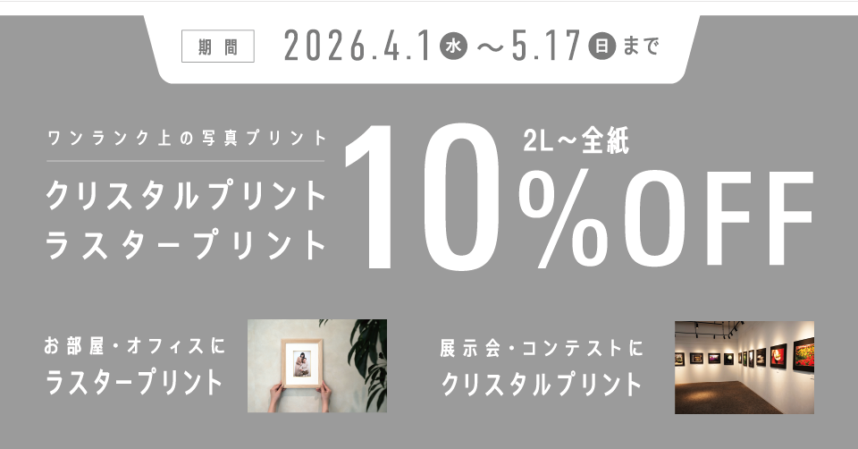 クリスタル・ラスター10%OFFキャンペーン