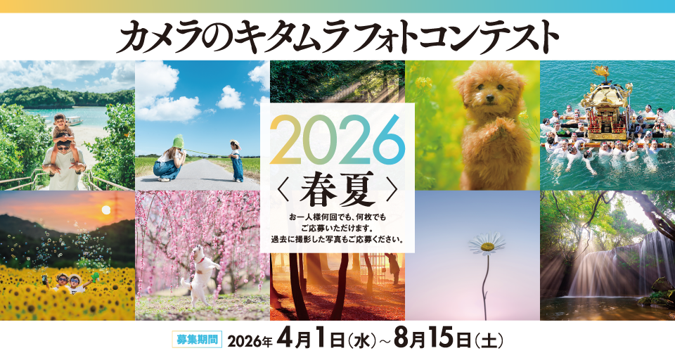 【作品募集】カメラのキタムラ フォトコンテスト 2026 春夏