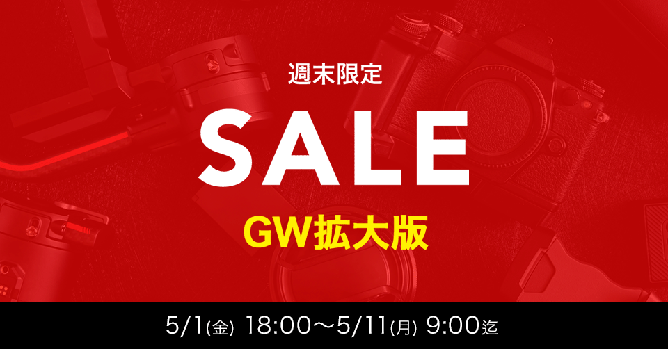【期間限定】G.W.拡大版週末セール開催中！