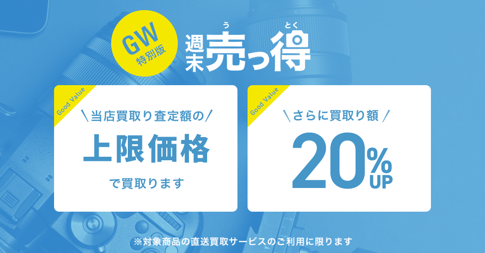週末売っ得
