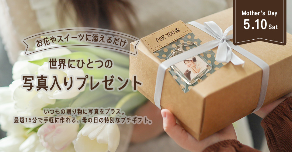 お花屋スイーツに添えるだけ！世界で一つの写真入りプレゼント