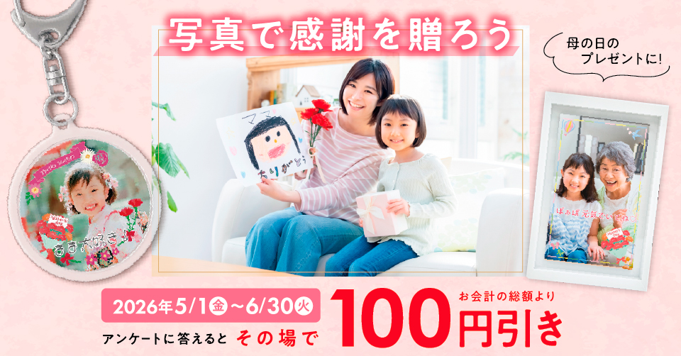 写真で感謝を贈ろうキャンペーン 