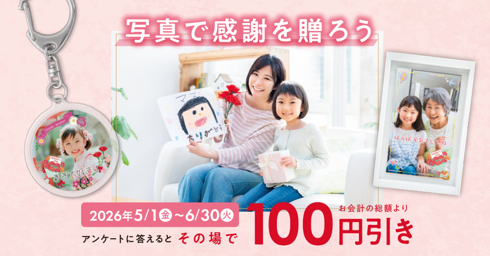 写真で感謝を贈ろうキャンペーン 