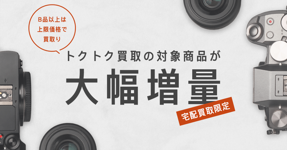 宅配買取限定　トクトク買取の対象商品が大幅増量