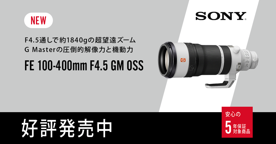 【新製品】ソニー FE 100-400mm F4.5 GM OSS 発売中！