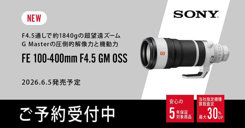 【新製品】ソニー FE 100-400mm F4.5 GM OSS ご予約受付中！