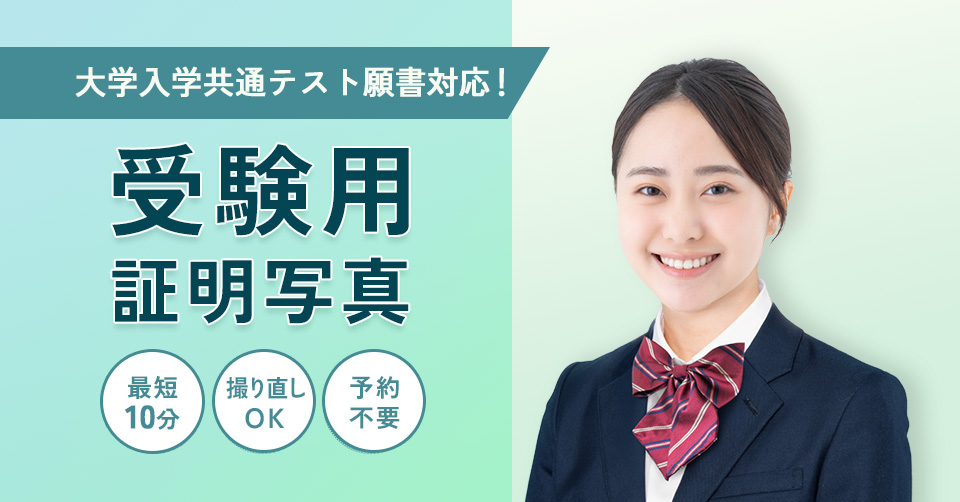 証明写真_受験訴求