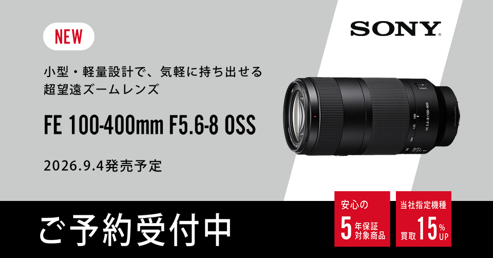 【新製品】ソニー FE 100-400mm F5.6-8 OSS ご予約受付中！