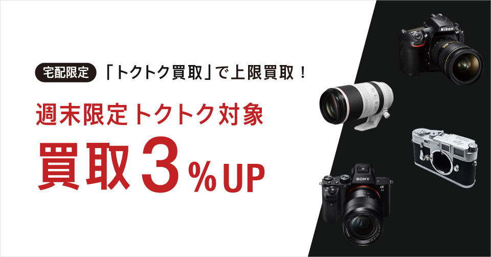 週末限定！トクトク対象買取り3%UP