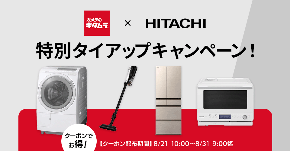【クーポンでお得！】日立×キタムラ 特別タイアップキャンペーン！