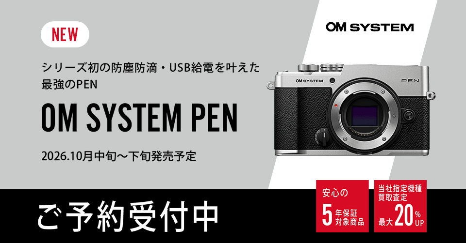 【新製品】OM SYSTEM PEN ご予約受付中！