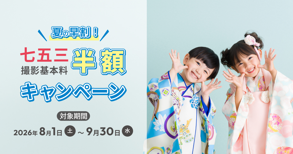 夏の早割！七五三撮影基本料半額キャンペーン
