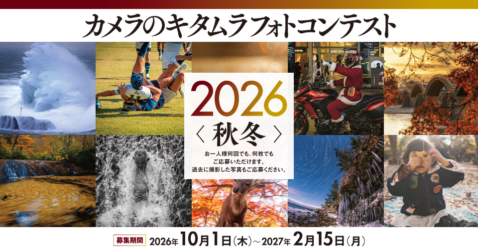 カメラのキタムラ フォトコンテスト 2026 秋冬 作品募集