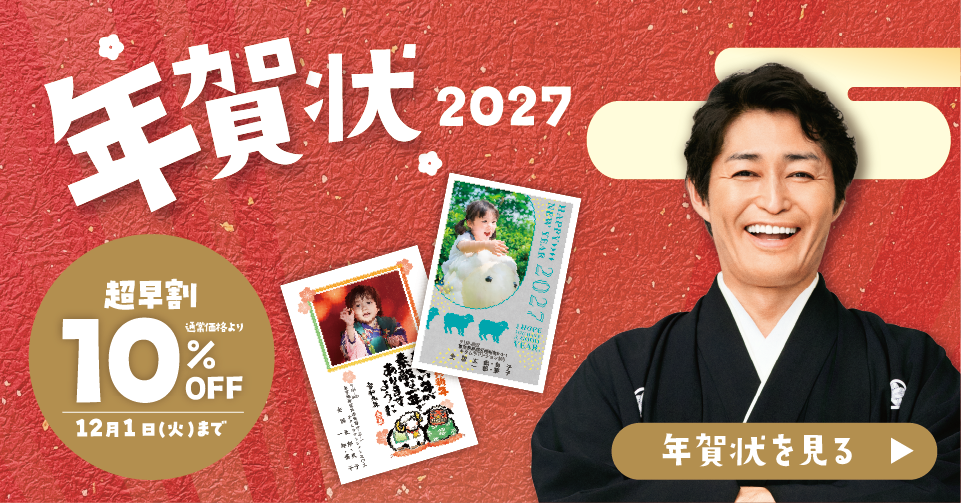 未年年賀状2026 受付開始！超早割10%OFF