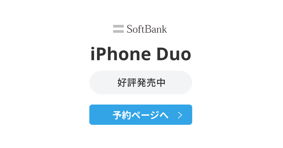 iPhone Duo（Softbank）