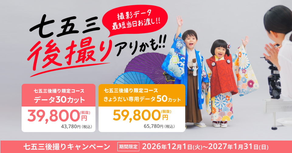 七五三後撮りキャンペーン