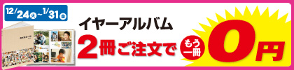 イヤーアルバム2冊ご注文でもう1冊無料