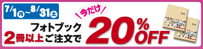 [期間限定]8/31まで・フォトブック2冊以上ご注文で20%OFF