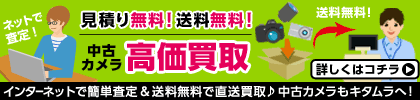 買取・下取りもキタムラにお任せ下さい！