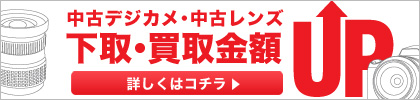 中古デジカメ・レンズ価格改定さらに下取買取金額UP!